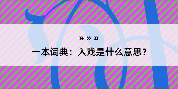 一本词典：入戏是什么意思？