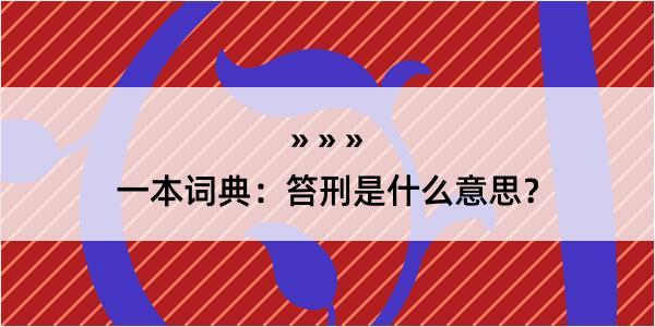 一本词典：笞刑是什么意思？