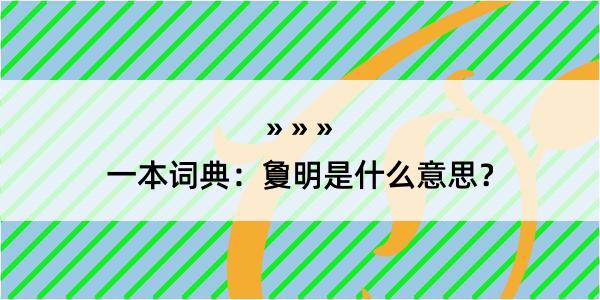 一本词典：夐明是什么意思？