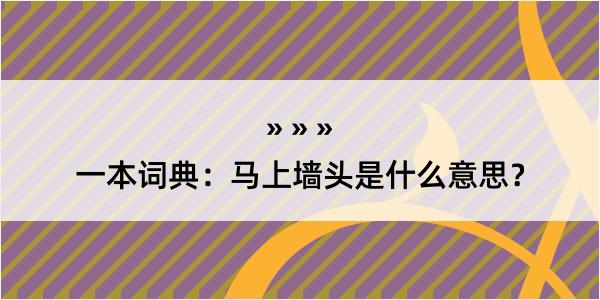 一本词典：马上墙头是什么意思？