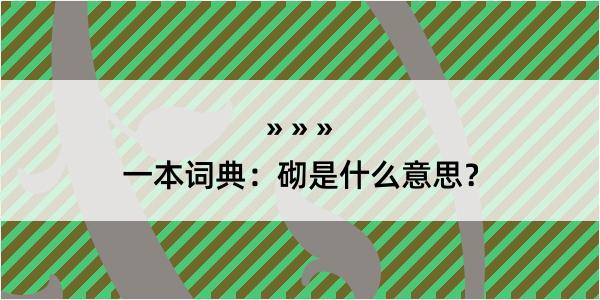 一本词典：砌是什么意思？