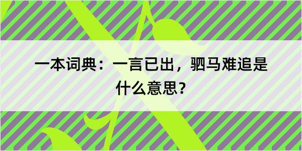 一本词典：一言已出，驷马难追是什么意思？