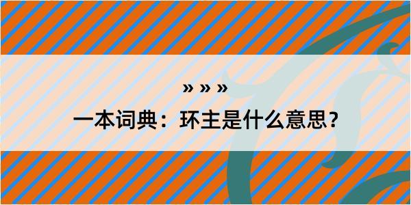 一本词典：环主是什么意思？