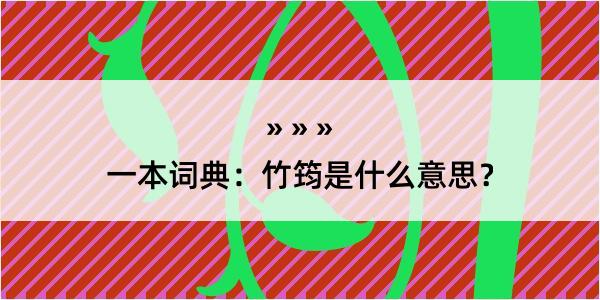 一本词典：竹筠是什么意思？