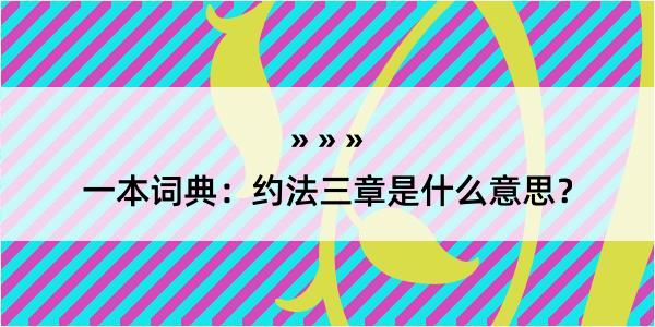 一本词典：约法三章是什么意思？