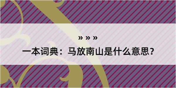 一本词典：马放南山是什么意思？