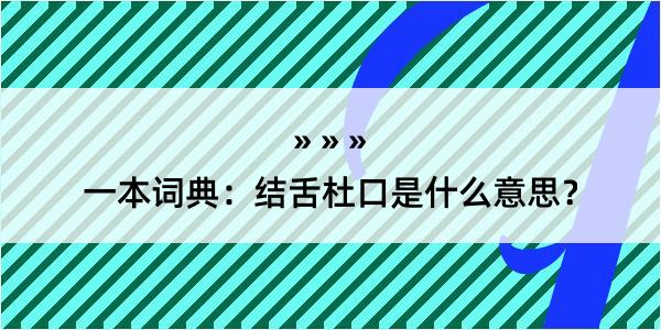 一本词典：结舌杜口是什么意思？