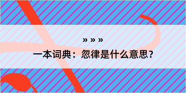 一本词典：忽律是什么意思？