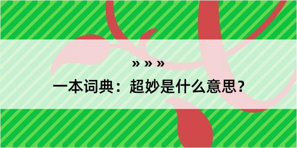 一本词典：超妙是什么意思？