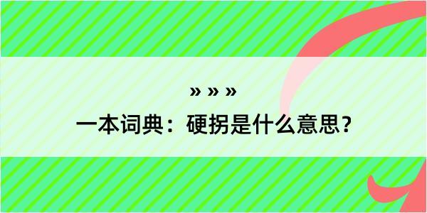 一本词典：硬拐是什么意思？