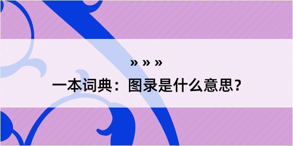 一本词典：图录是什么意思？