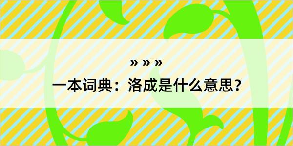一本词典：洛成是什么意思？