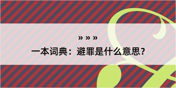 一本词典：避罪是什么意思？