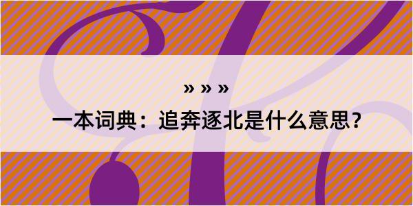 一本词典：追奔逐北是什么意思？