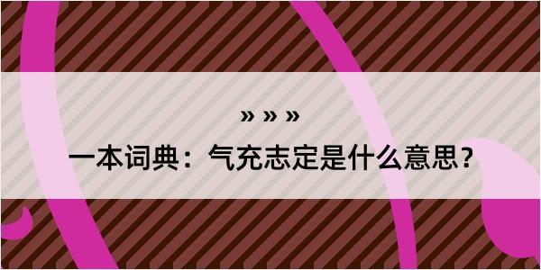 一本词典：气充志定是什么意思？