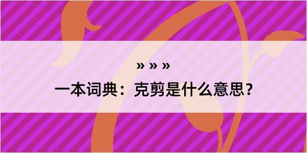 一本词典：克剪是什么意思？