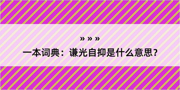 一本词典：谦光自抑是什么意思？