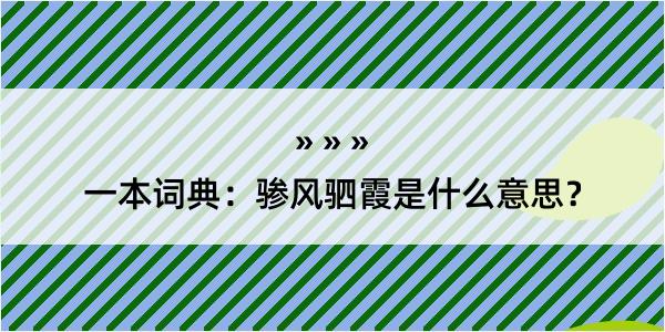 一本词典：骖风驷霞是什么意思？