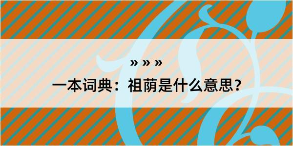 一本词典：祖荫是什么意思？