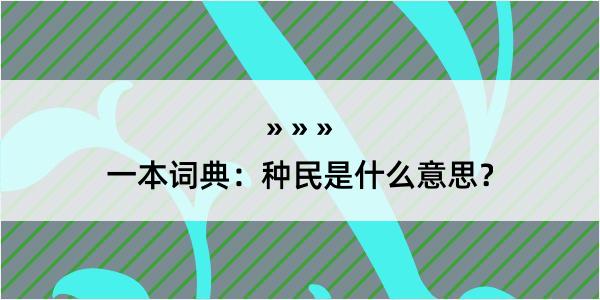 一本词典：种民是什么意思？