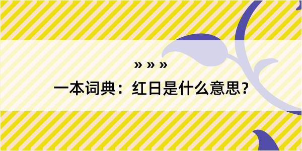 一本词典：红日是什么意思？