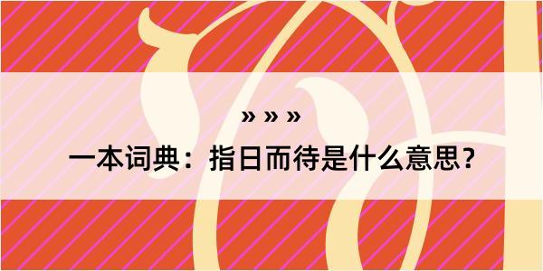 一本词典：指日而待是什么意思？