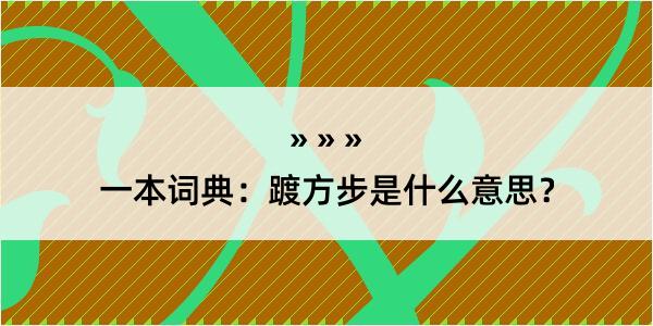 一本词典：踱方步是什么意思？