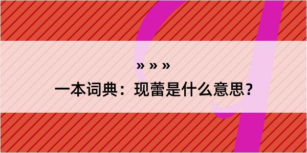 一本词典：现蕾是什么意思？