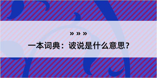 一本词典：诐说是什么意思？