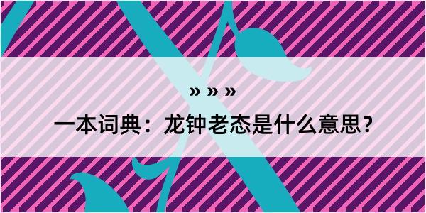 一本词典：龙钟老态是什么意思？