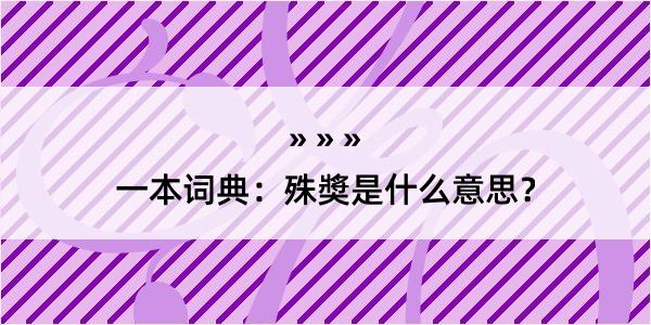 一本词典：殊奬是什么意思？