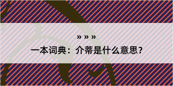 一本词典：介蒂是什么意思？