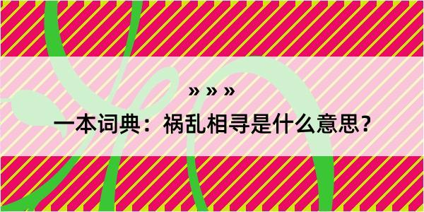 一本词典：祸乱相寻是什么意思？