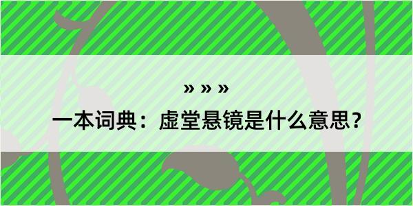 一本词典：虚堂悬镜是什么意思？