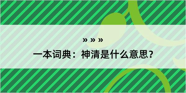 一本词典：神清是什么意思？