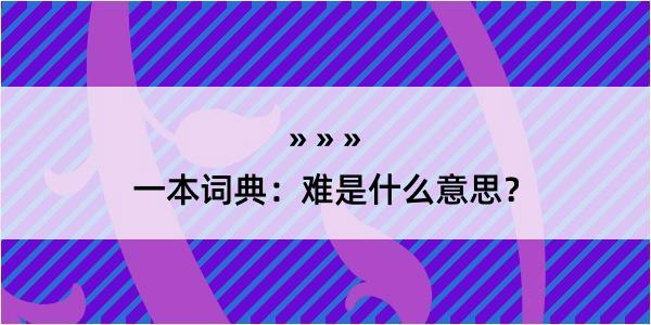 一本词典：难是什么意思？