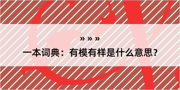 一本词典：有模有样是什么意思？