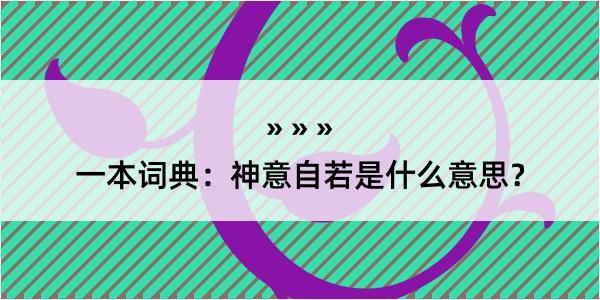 一本词典：神意自若是什么意思？