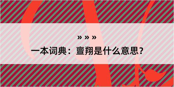 一本词典：亶翔是什么意思？