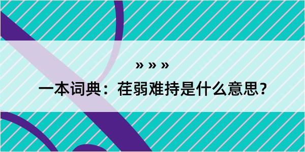 一本词典：荏弱难持是什么意思？