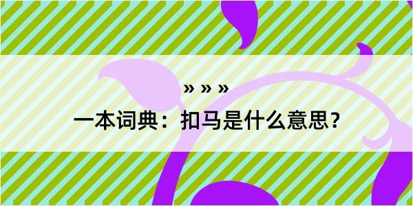 一本词典：扣马是什么意思？