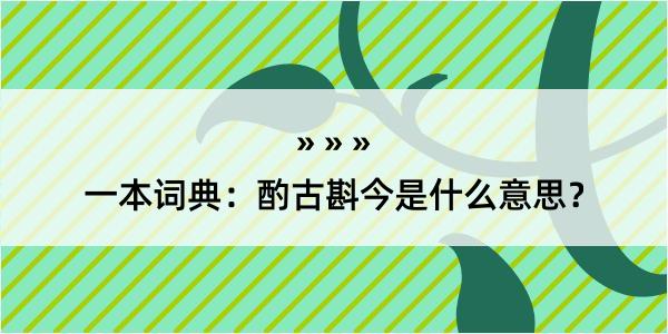 一本词典：酌古斟今是什么意思？