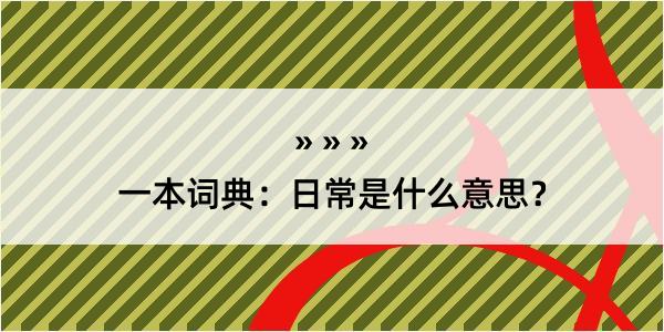 一本词典：日常是什么意思？