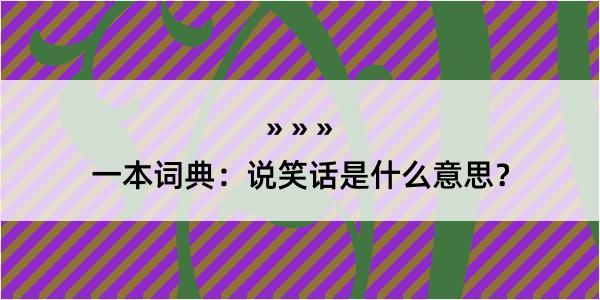 一本词典：说笑话是什么意思？