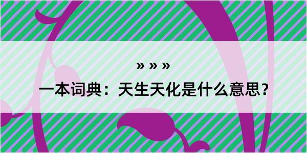 一本词典：天生天化是什么意思？