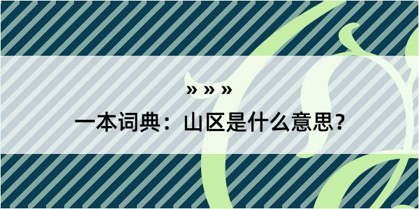 一本词典：山区是什么意思？