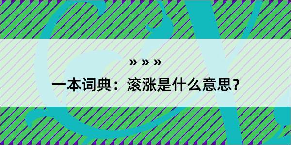 一本词典：滚涨是什么意思？