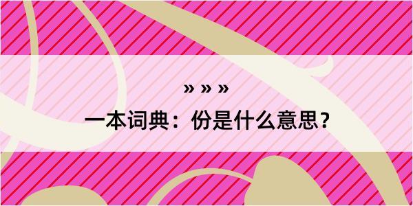 一本词典：份是什么意思？