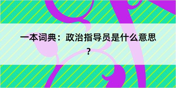 一本词典：政治指导员是什么意思？