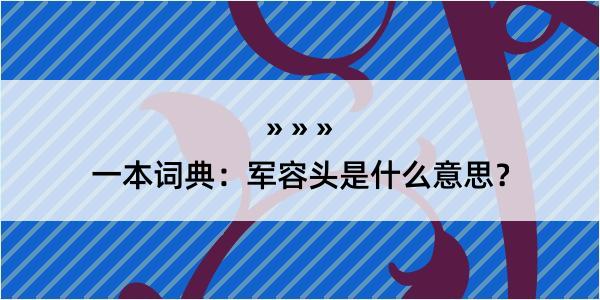 一本词典：军容头是什么意思？